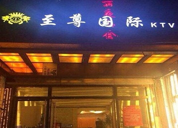 曲靖市哪个KTV少爷男模妹子服务好-至尊国际KTV消费价格服务点评