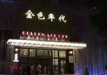 曲靖市KTV陪唱男公关哪家最便宜-金色年代KTV便宜消费点评